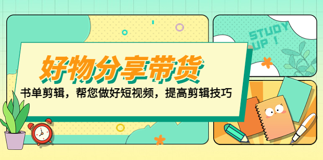 好物/分享/带货、书单剪辑，帮您做好短视频，提高剪辑技巧 打造百人直播间-奇奇网创