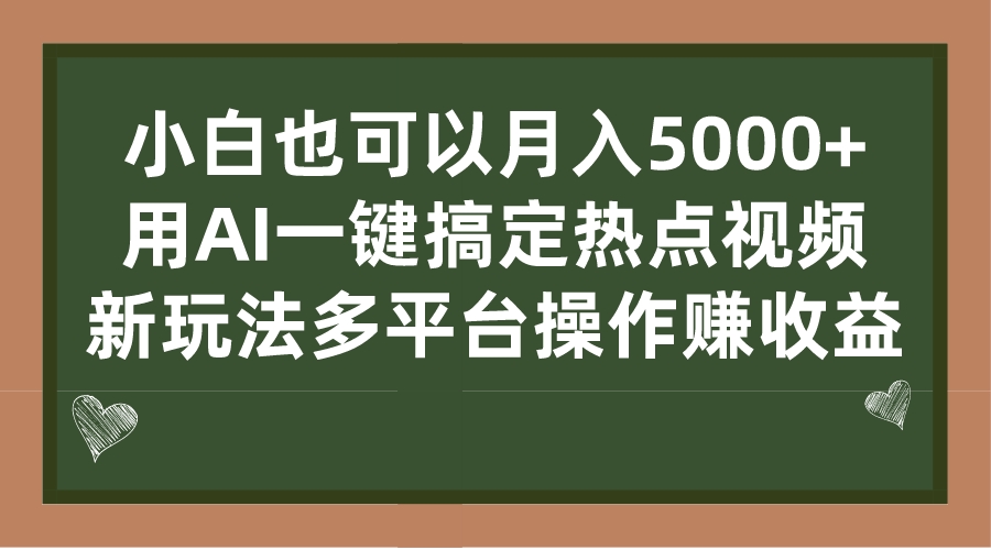 小白也可以月入5000+， 用AI一键搞定热点视频， 新玩法多平台操作赚收益-奇奇网创