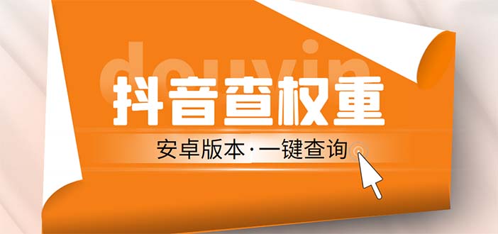 外面收费288安卓版抖音权重查询工具 直播必备礼物收割机【软件+详细教程】-奇奇网创
