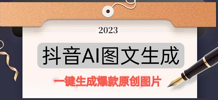 抖音AI原创图文项目：一键根据关键字生成原创图片，每天10分钟-日赚500+-奇奇网创