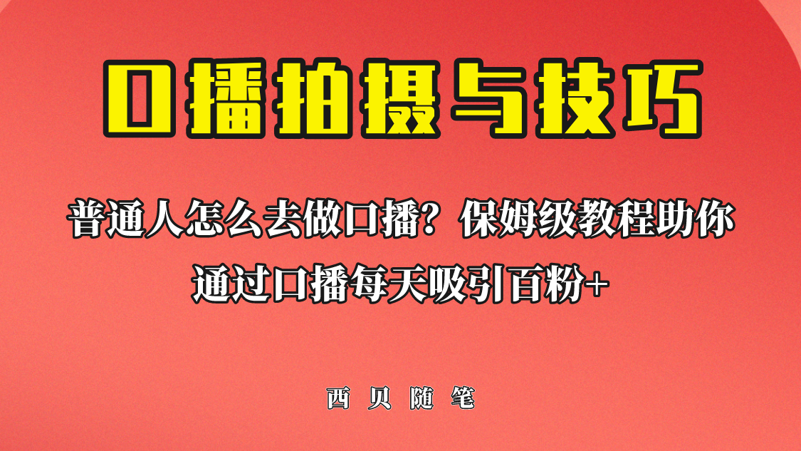 普通人怎么做口播？保姆级教程助你通过口播日引百粉！-奇奇网创