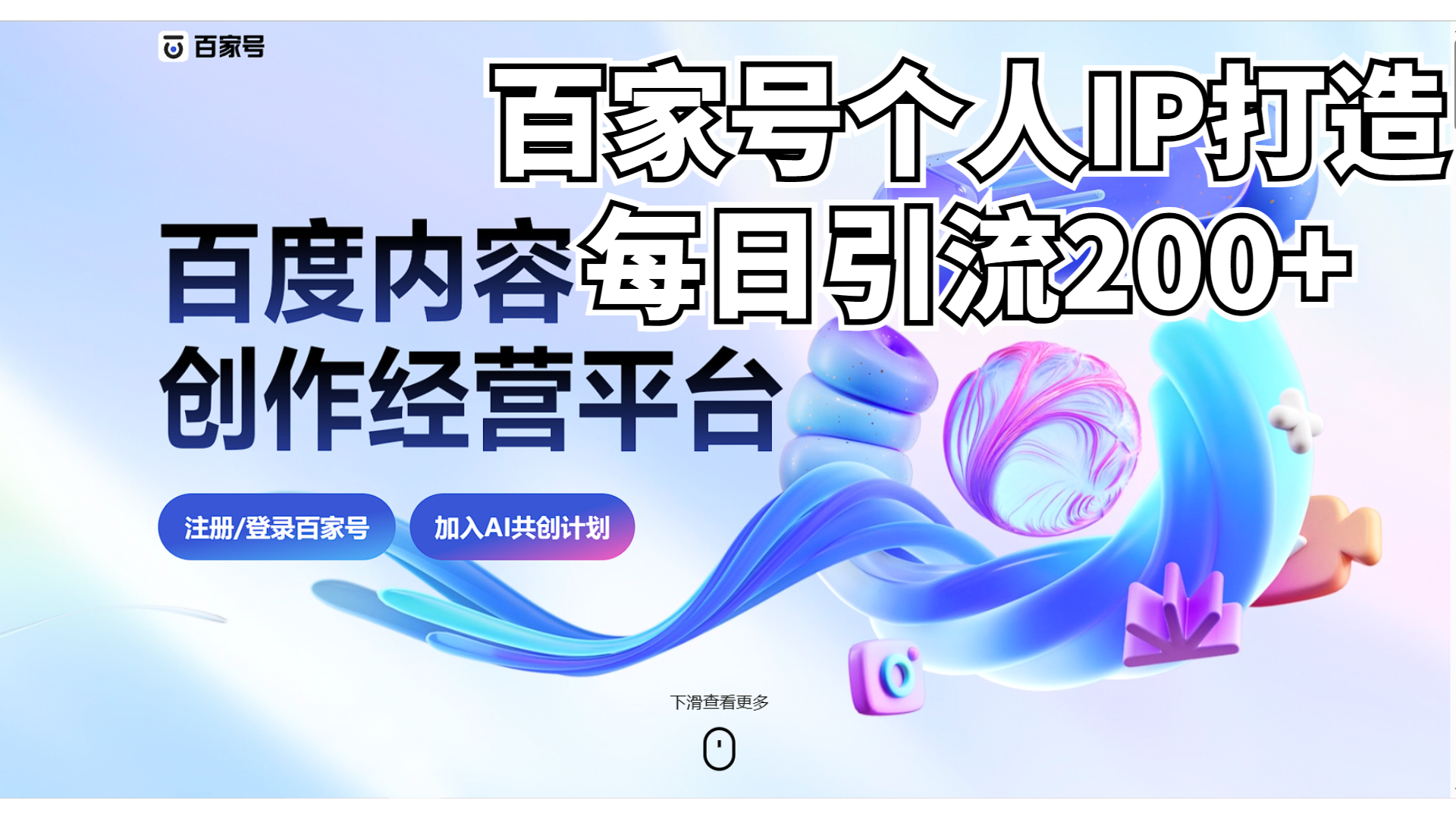 新式百家号AI引流,实测日引流200+,VX都频繁了-奇奇网创
