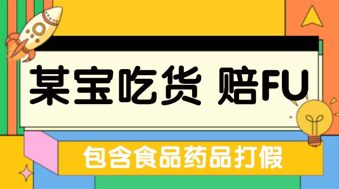全新某宝吃货，赔付，项目最新玩法（包含食品药品打假）仅揭秘！-奇奇网创