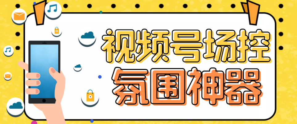 熊猫视频号场控宝弹幕互动微信直播营销助手软件-奇奇网创