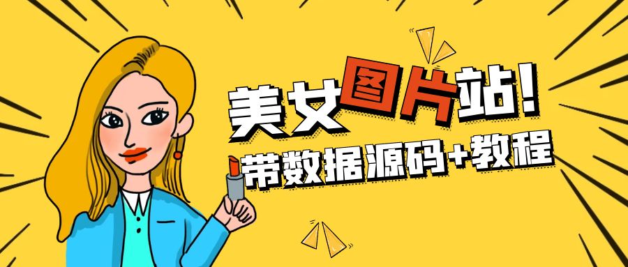 精品整站WordPress自适应美女图片站源码/安装即可运营【带数据源码+教程】-奇奇网创
