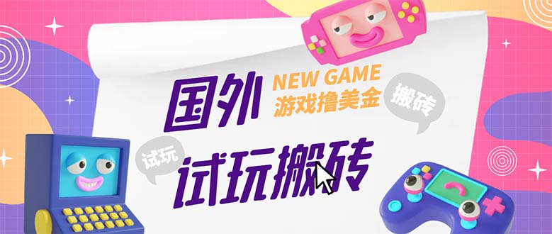外面收费688国外GamesRepay游戏试玩搬砖项目，月入八九千【详细玩法教程】-奇奇网创