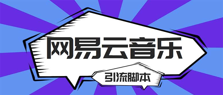 【引流必备】最新网易云音乐全功能引流脚本 解放双手自动引流【脚本+教程】-奇奇网创
