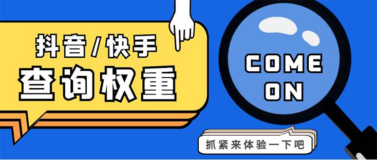 外面收费688快手查权重+抖音查权重+QQ查估值三合一工具【查询脚本+教程】-奇奇网创