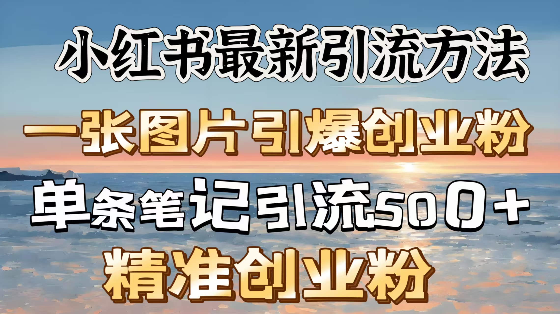 红书最新引流方法，一张图片引爆创业粉，单条笔记引流500＋精准创业粉-奇奇网创