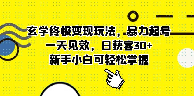 玄学终极变现玩法，暴力起号，一天见效，日获客30+，新手小白可轻松掌握-奇奇网创