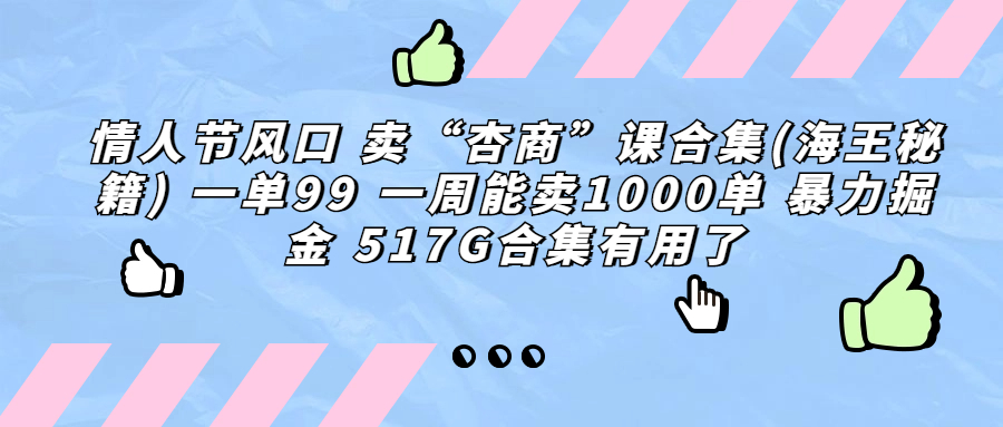 情人节风口 卖“杏商”课合集(海王秘籍) 一单99 一周能卖1000单 暴…-奇奇网创