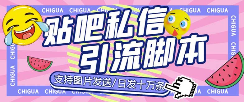最新外面卖500多一套的百度贴吧私信机，日发私信十万条【教程+软件】-奇奇网创
