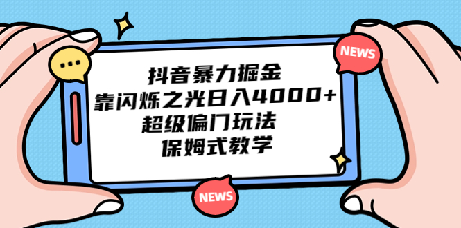 抖音暴力掘金，靠闪烁之光日入4000+，超级偏门玩法 保姆式教学-奇奇网创