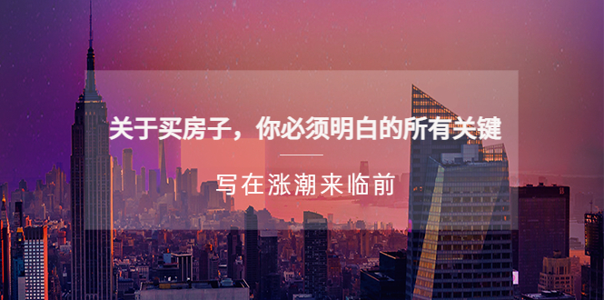 某公众号付费文章《关于买房子 你必须明白的所有关键-写在涨潮来临前》-奇奇网创