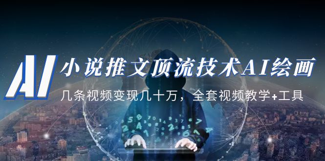 小说推文·顶流技术AI绘画教学：几条视频变现几十万，全套视频教学+工具-奇奇网创