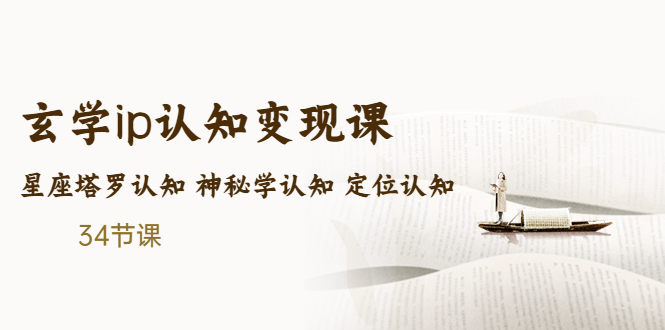 售价2890的玄学ip认知变现课 星座塔罗认知 神秘学认知 定位认知 (34节课)-奇奇网创