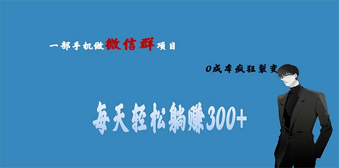 用微信群做副业，0成本疯狂裂变，当天见收益 一部手机实现每天轻松躺赚300+-奇奇网创