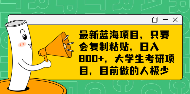 最新蓝海项目，只要会复制粘贴，日入800+，大学生考研项目，目前做的人极少-奇奇网创