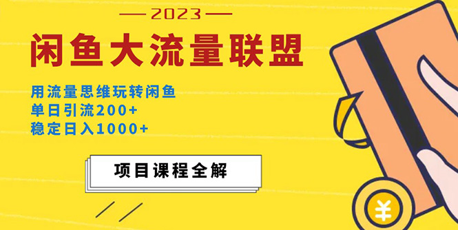 价值1980最新闲鱼大流量联盟玩法，单日引流200+，稳定日入1000+-奇奇网创
