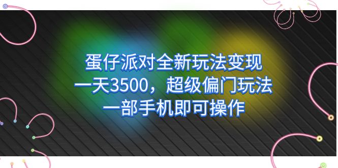蛋仔派对全新玩法变现，一天3500，超级偏门玩法，一部手机即可操作-奇奇网创