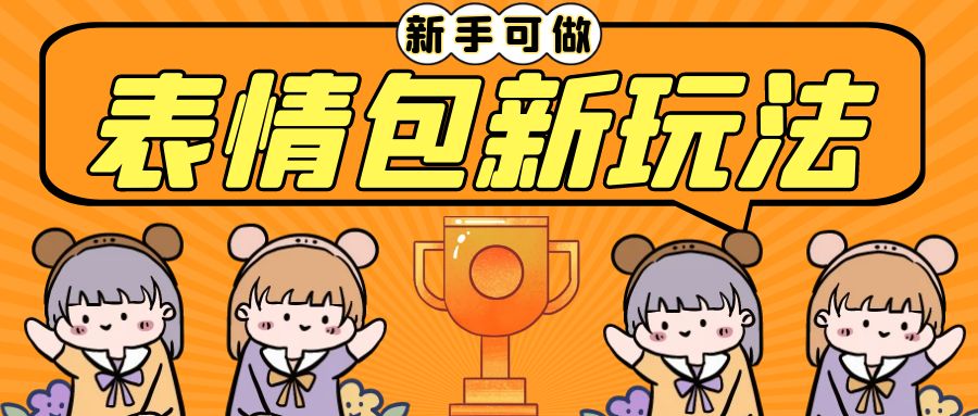 长期稳定项目，表情包新玩法，无脑搬运0基础可做，一部手机实现日入300+-奇奇网创