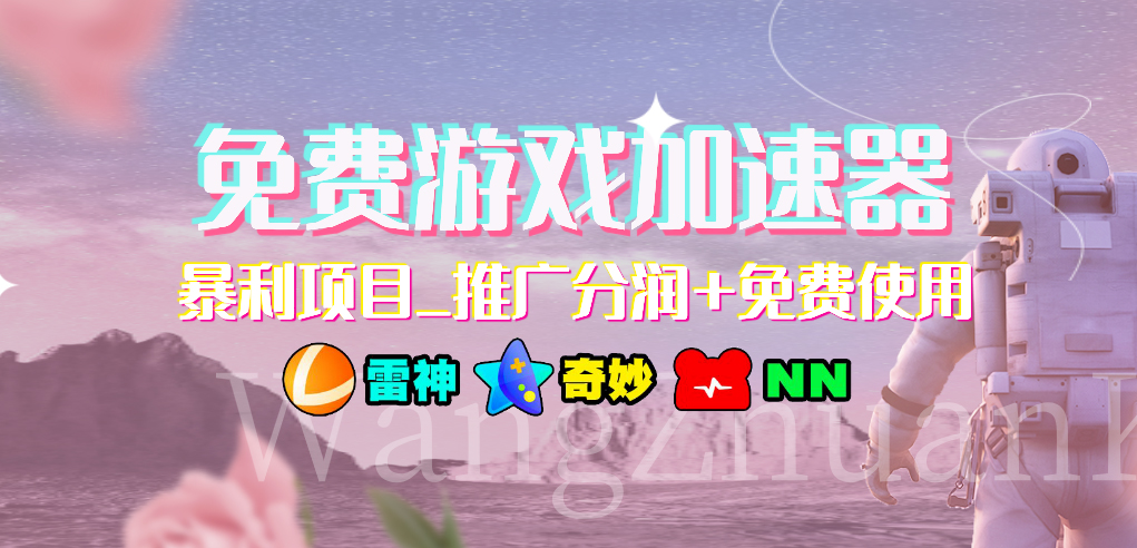 免费游戏加速器暴利项目推广分润+免费使用-奇奇网创