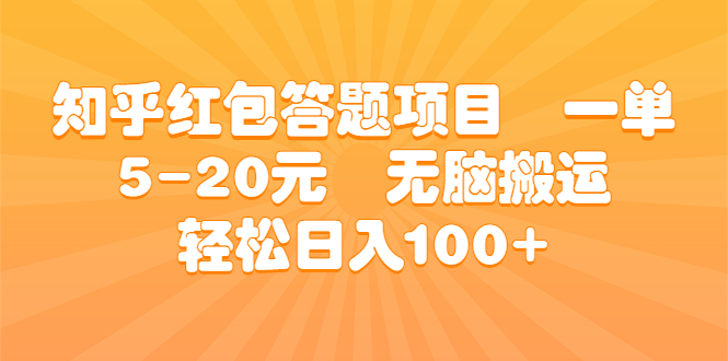 知乎红包答题项目 一单5-20元 无脑搬运 轻松日入100+-奇奇网创