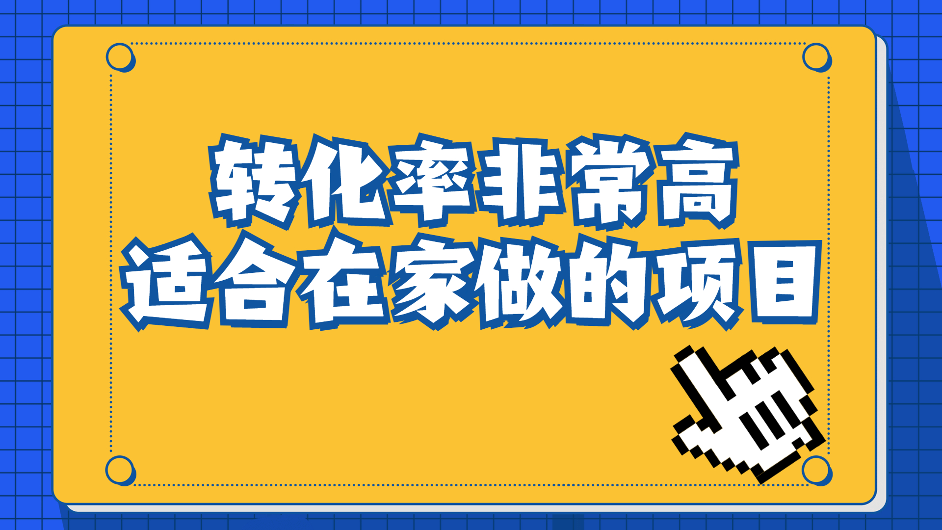 一单49.9,冷门暴利,转化率奇高的项目,日入1000+一部手机可操作-奇奇网创