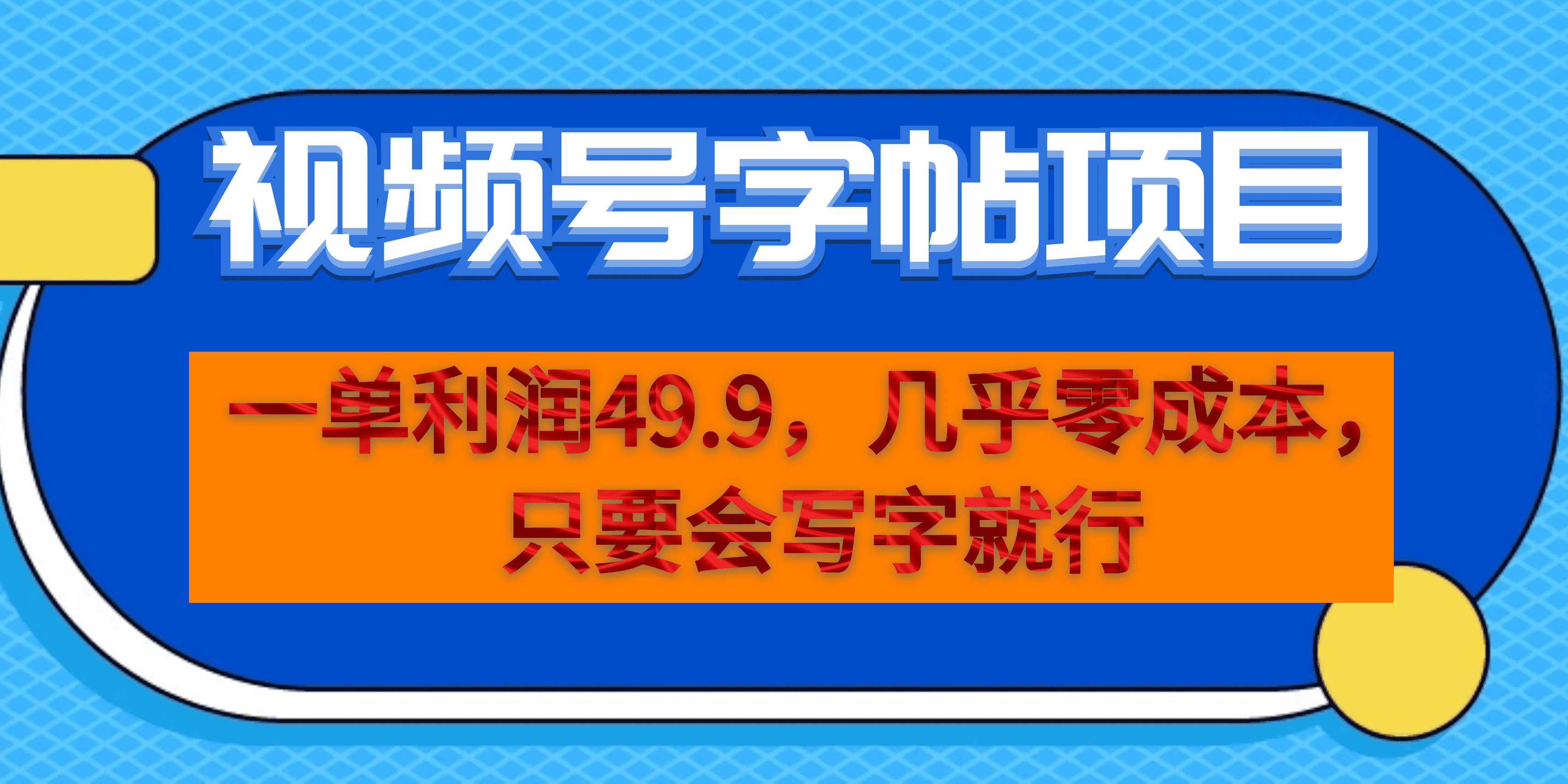 一单利润49.9，视频号字帖项目，几乎零成本，一部手机就能操作，只要会写字-奇奇网创