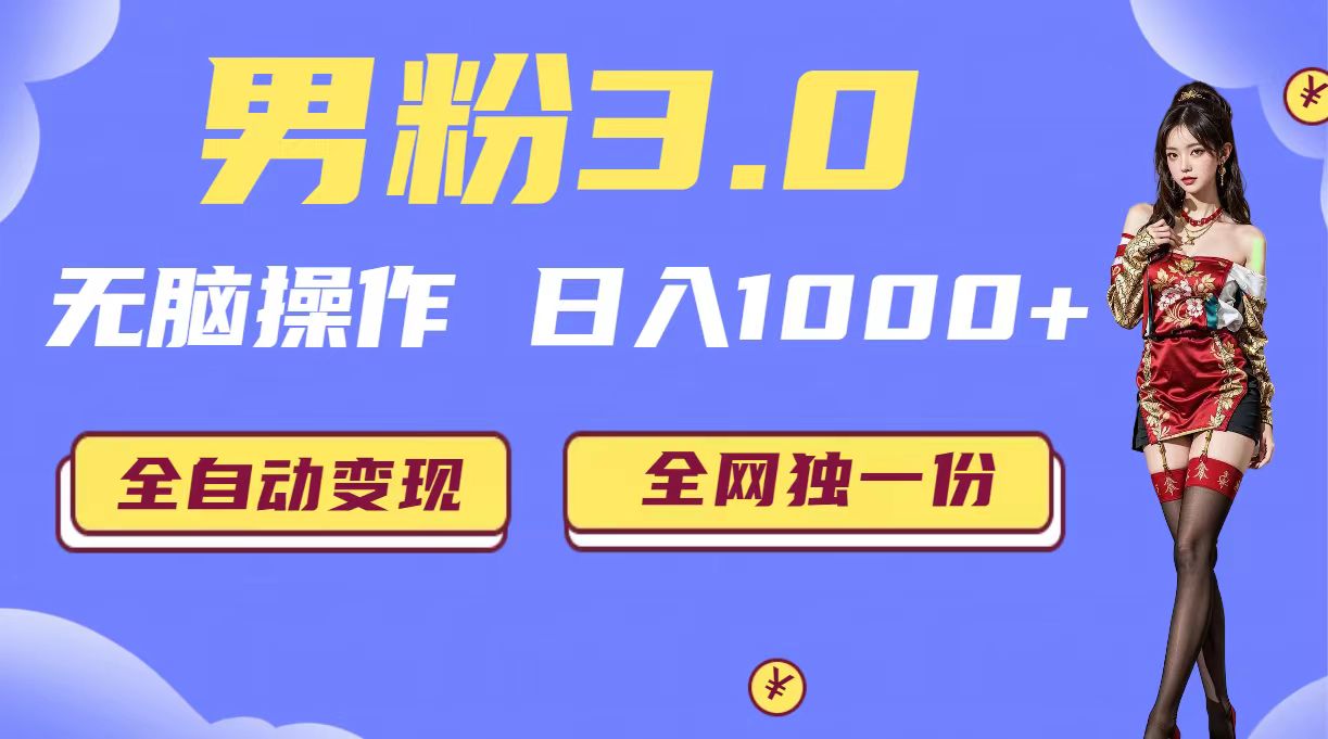 男粉3.0，无脑操作，日入1000+全自动变现（掘金系统+教程+素材+软件）-奇奇网创