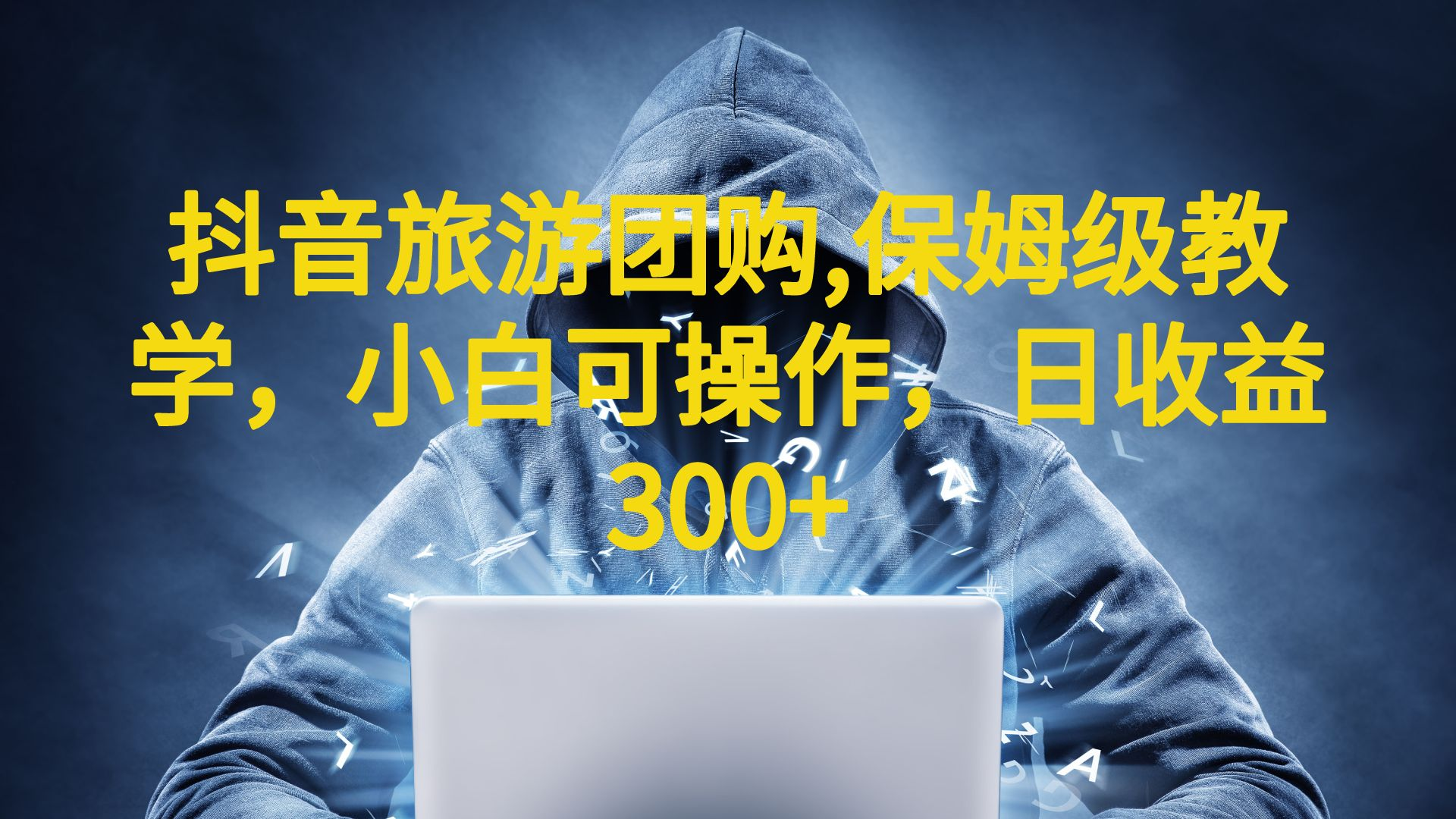 抖音旅游团购项目，保姆级教学，小白可操作，日收益300+（教程+素材）-奇奇网创