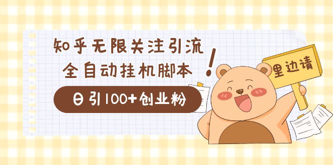 价值2000的知乎协议精准曝光引流，日引流200+精准粉-奇奇网创