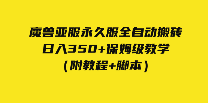 外面收费3980魔兽亚服永久服全自动搬砖 日入350+保姆级教学(附教程+脚本)-奇奇网创