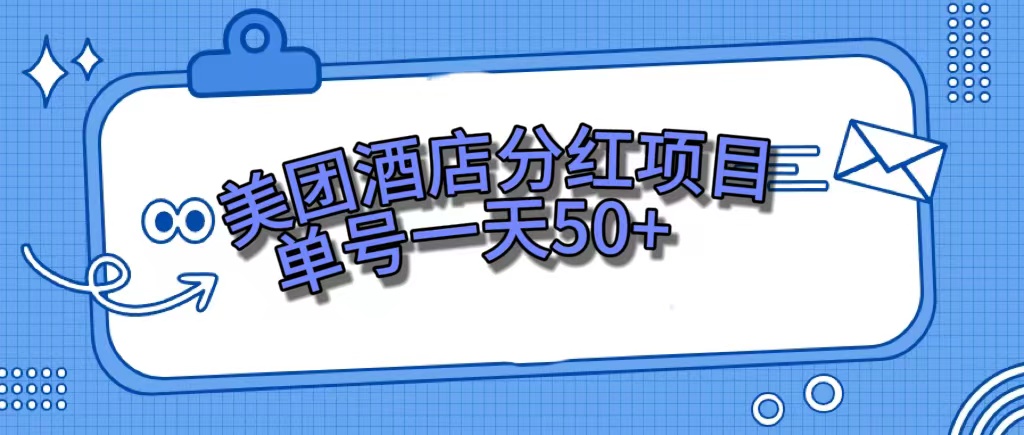 美团酒店分红项目,单号一天50+-奇奇网创