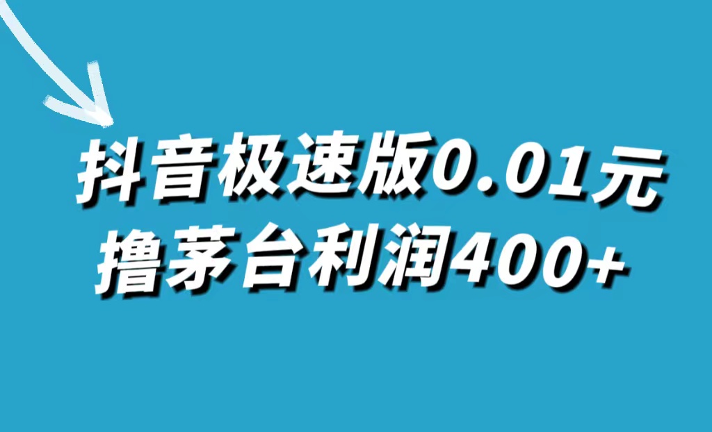 抖音极速版0.01元撸茅台,一单利润400+-奇奇网创