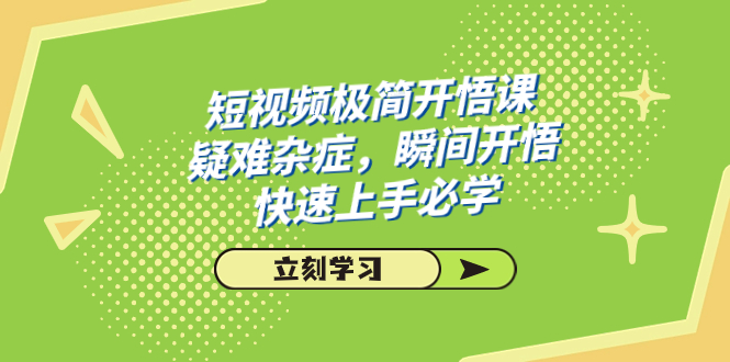 短视频极简-开悟课，疑难杂症，瞬间开悟，快速上手必学（28节课）-奇奇网创