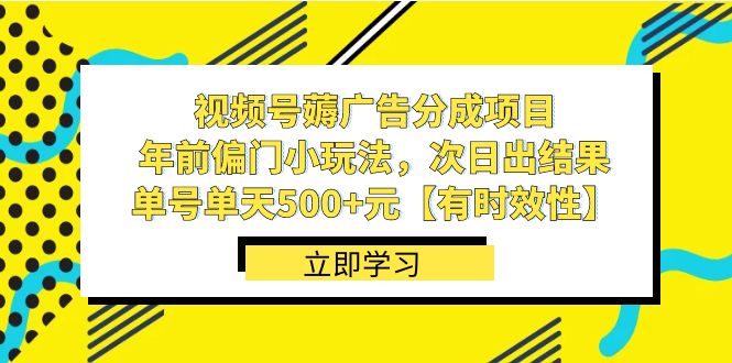 视频号薅广告分成项目，年前偏门小玩法，次日出结果，单号单天500+元-奇奇网创