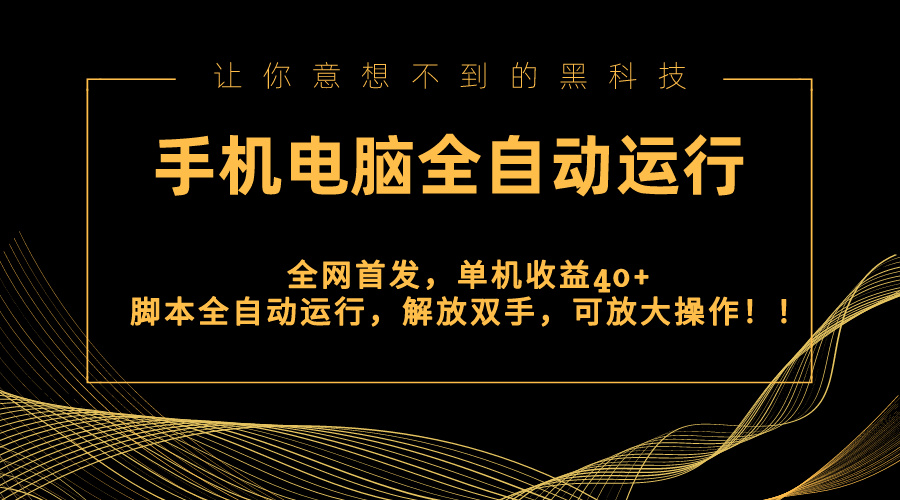 全网首发新平台，手机电脑全自动运行，单机收益40+解放双手，可放大操作！-奇奇网创