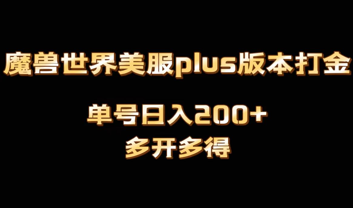 魔兽世界美服plus版本全自动打金搬砖，单机日入1000+可矩阵操作，多开多得-奇奇网创