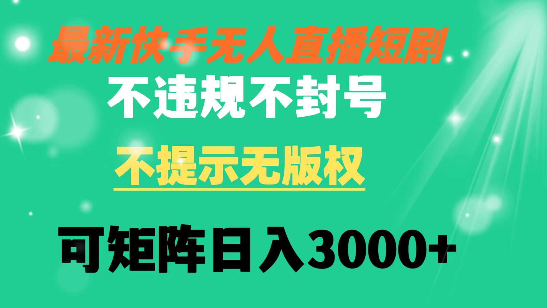 快手无人直播短剧 不违规 不提示 无版权 可矩阵操作轻松日入3000+-奇奇网创