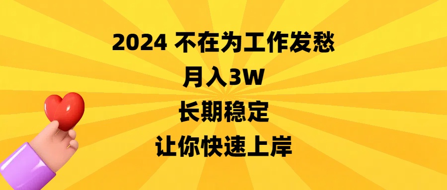 2024不在为工作发愁，月入3W，长期稳定，让你快速上岸-奇奇网创