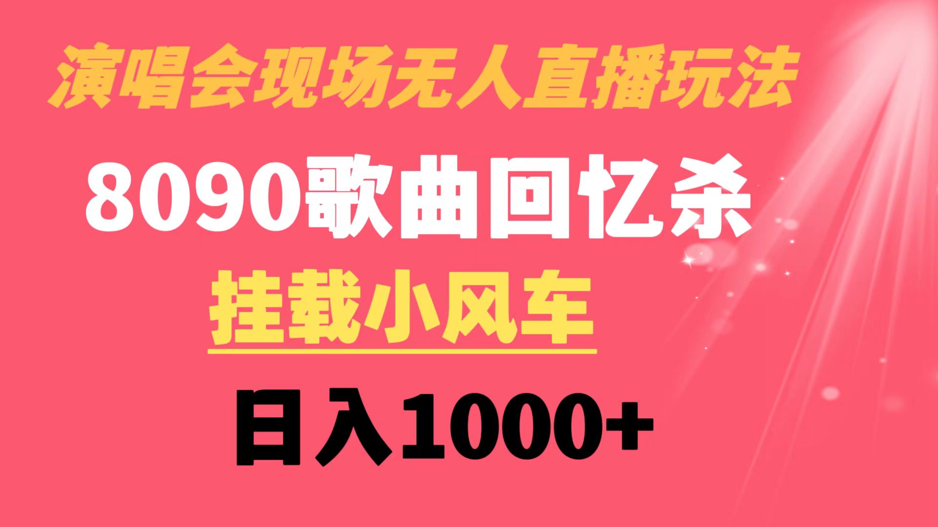 演唱会现场无人直播8090年代歌曲回忆收割机 挂载小风车日入1000+-奇奇网创