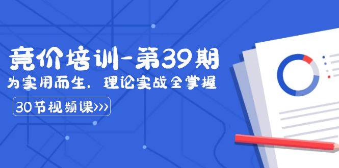 某收费竞价培训-第39期:为实用而生,理论实战全掌握(30节课)-奇奇网创
