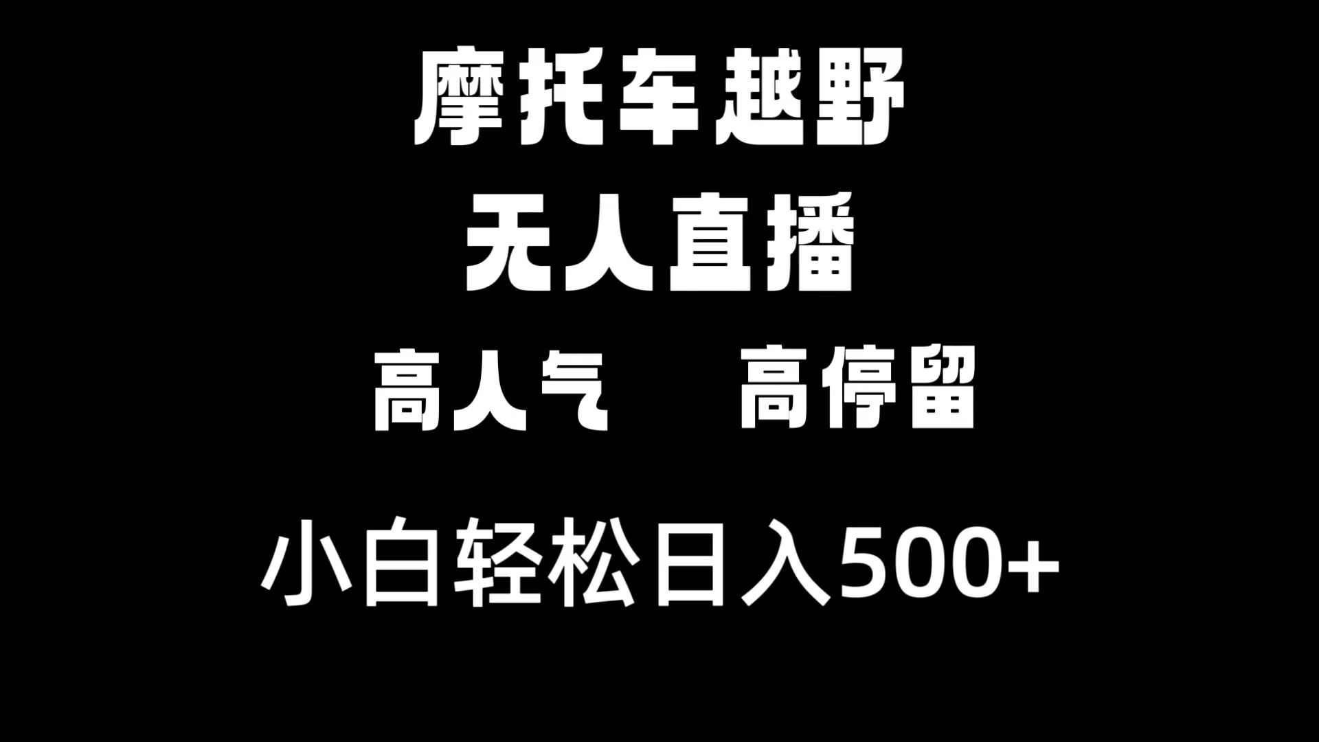 摩托车越野无人直播,高人气高停留,下白轻松日入500+-奇奇网创