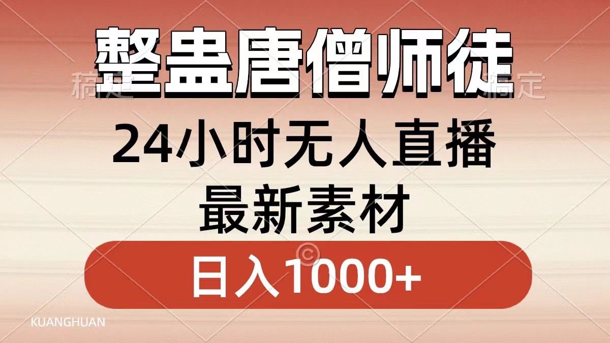 整蛊唐僧师徒四人，无人直播最新素材，小白也能一学就会，轻松日入1000+-奇奇网创