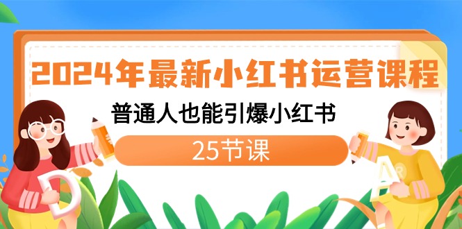 2024年最新小红书运营课程：普通人也能引爆小红书（25节课）-奇奇网创