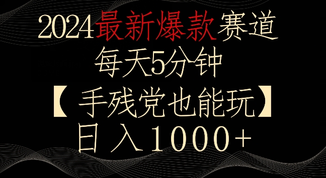 2024最新爆款赛道,每天5分钟,手残党也能玩,轻松日入1000+-奇奇网创