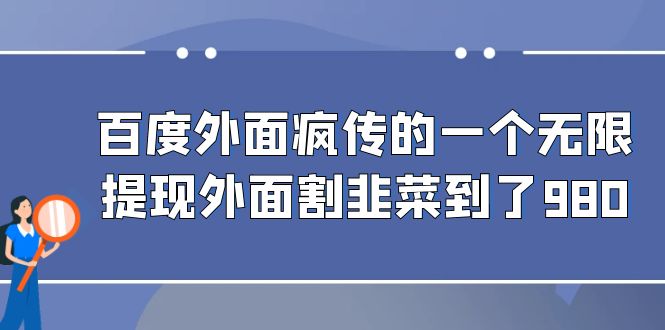 百度外面疯传的一个无限提现外面割韭菜到了980-奇奇网创