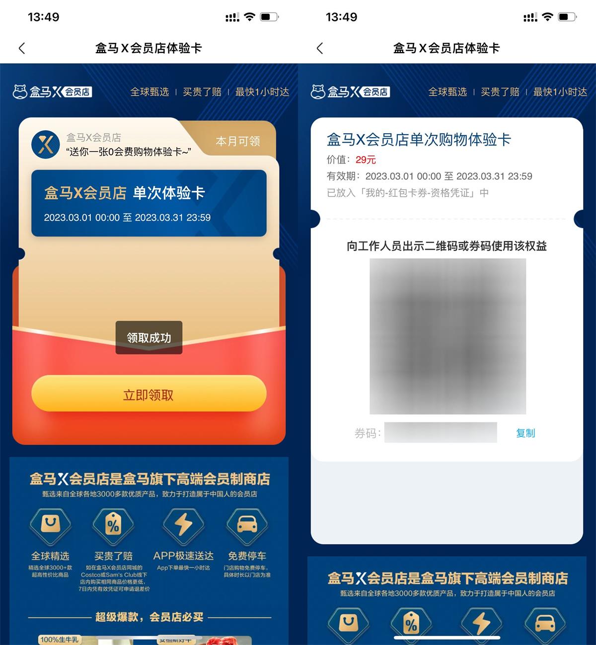 盒马鲜生免费领会员店单次卡-奇奇网创