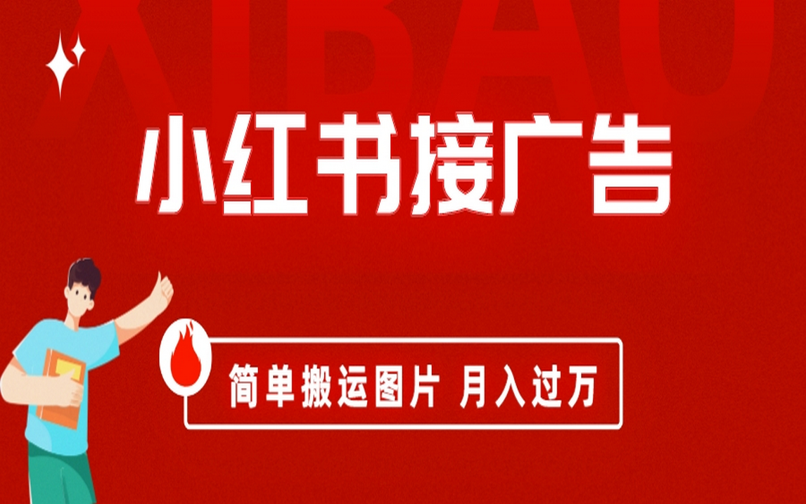 小红书接广告月入过万，简单搬运图片，新手小白快速上手-奇奇网创